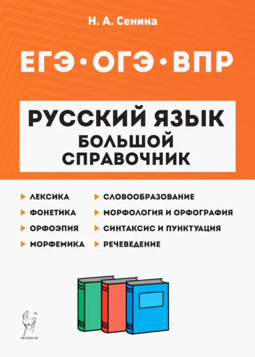 Русский язык. 5-11 классы. Большой справочник для подготовки к ВПР, ОГЭ и ЕГЭ