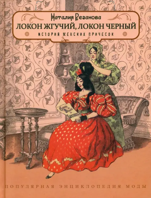 Локон жгучий,локон чёрный. История женских причёсок