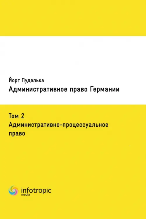 Административное право Германии. Том 2. Административно-процессуальное право