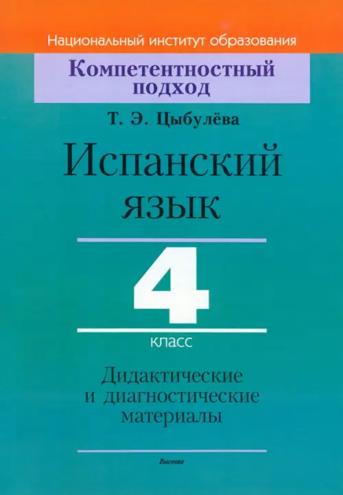 Испанский язык. 4 класс. Дидактические и диагностические материалы