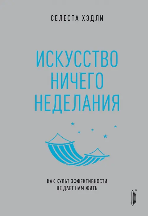 Искусство ничегонеделания. Как культ эффективности не дает нам жить