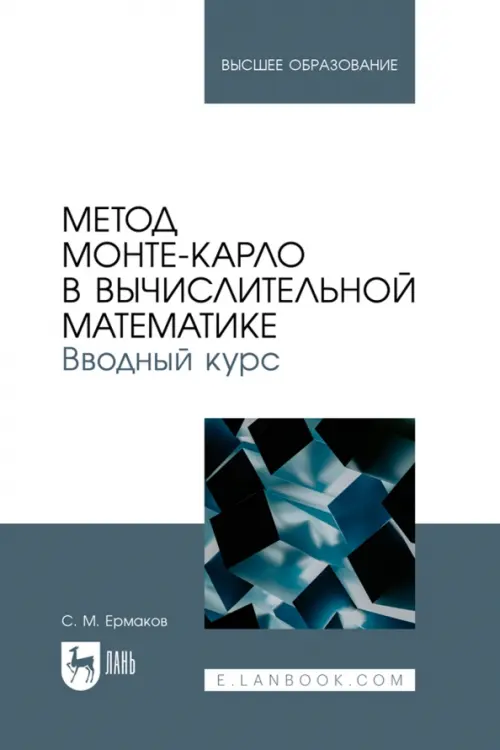 Метод Монте-Карло в вычислительной математике. Вводный курс. Учебное пособие для вузов