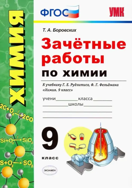 Зачётные работы по химии. 9 класс. К учебнику Г. Е. Рудзитиса, Ф. Г. Фельдмана Химия. 9 класс". ФГОС