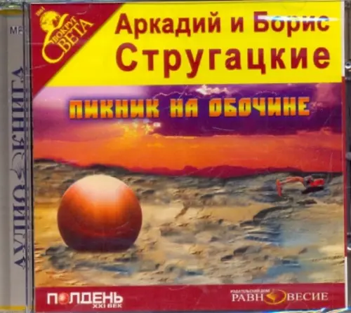 CD-ROM. Пикник на обочине. Аудиокнига