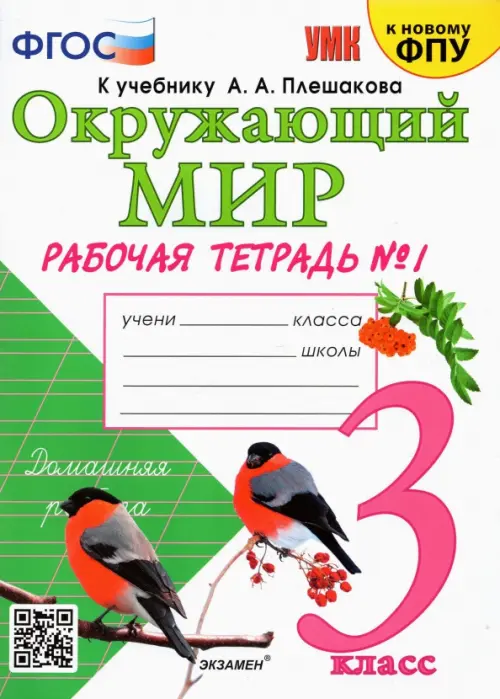 Окружающий мир. 3 класс. Рабочая тетрадь к учебнику А. А. Плешакова. В 2-х частях. Часть 1. ФГОС