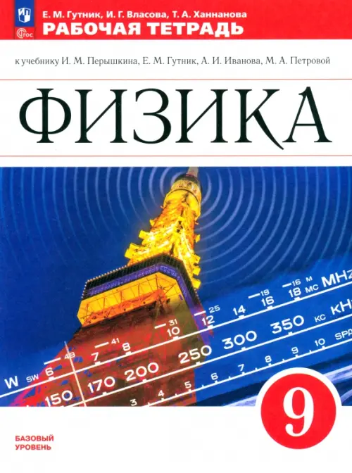 Физика. 9 класс. Рабочая тетрадь. Базовый уровень. ФГОС