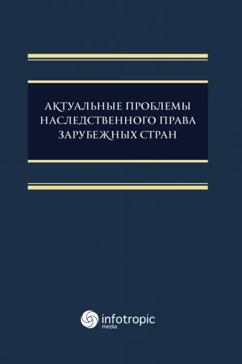 Актуальные проблемы наследственного права зарубежных стран. Монография