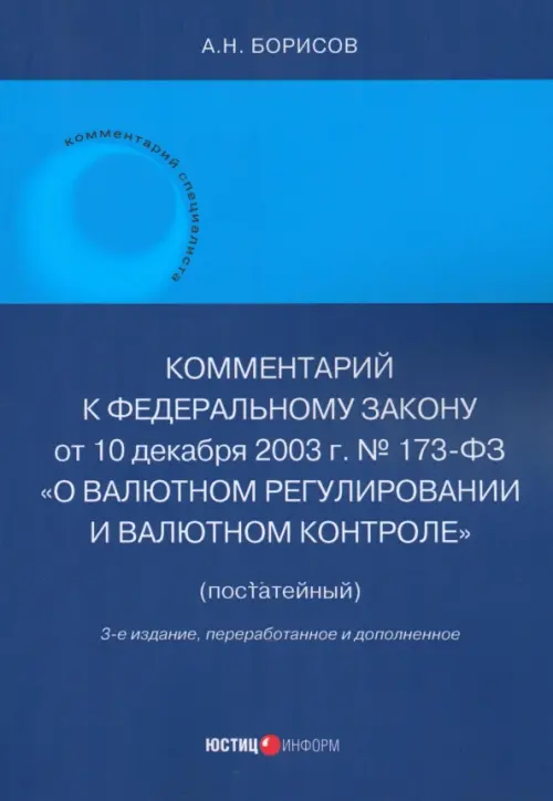 Комментарий к ФЗ № 173-ФЗ "О валютном регулировании и валютном контроле" (постатейный)"