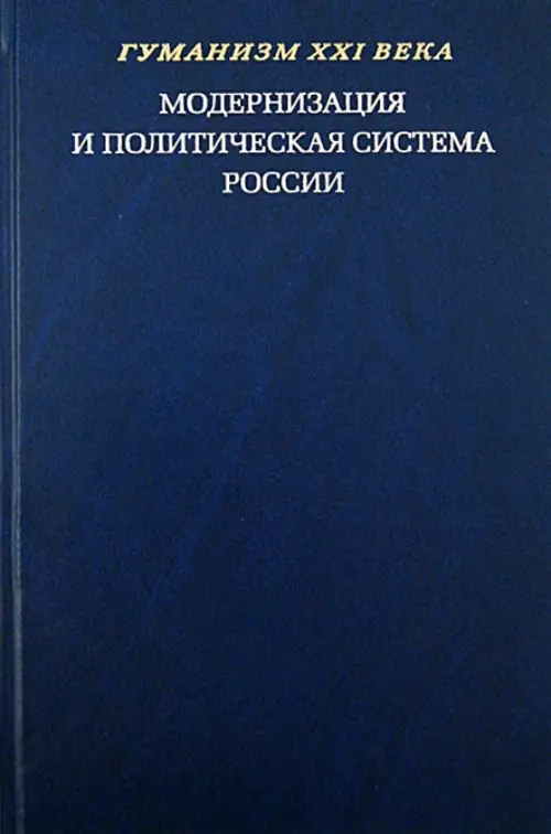 Модернизация и политическая система России. Материалы научной конференции