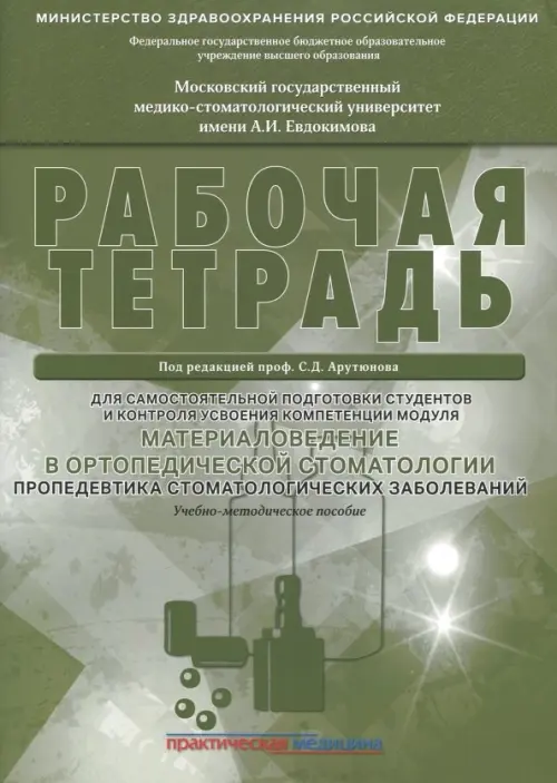 Материаловедение в ортопедической стоматологии. Пропедевтика стоматол. заболеваний. Рабочая тетрадь