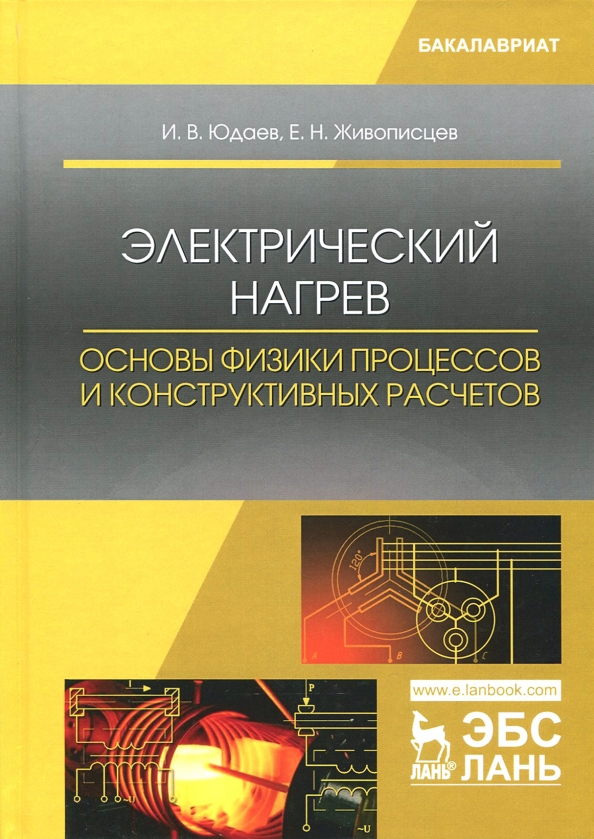 Электрический нагрев. Основы физики процессов и конструктивных расчетов