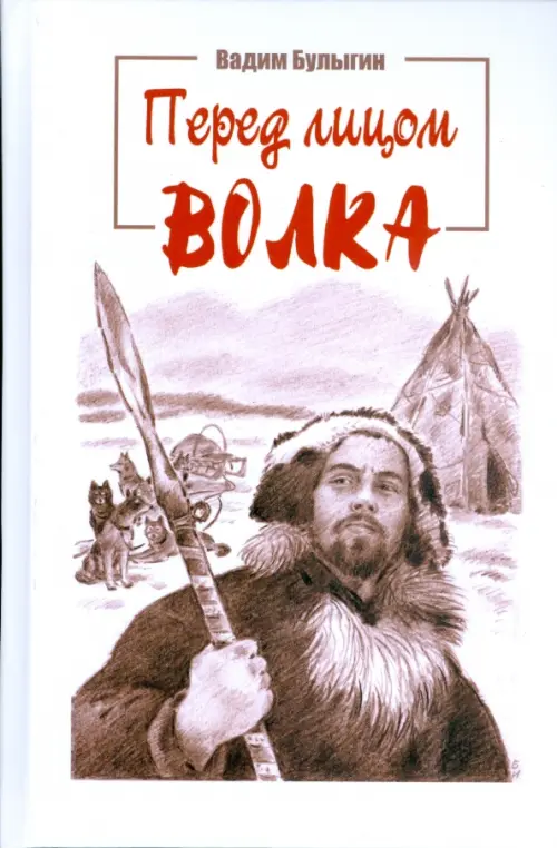 Перед лицом волка