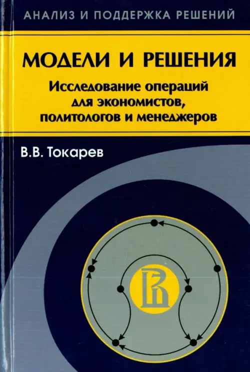 Модели и решения. Исследование операций для экономистов, политологов и менеджеров