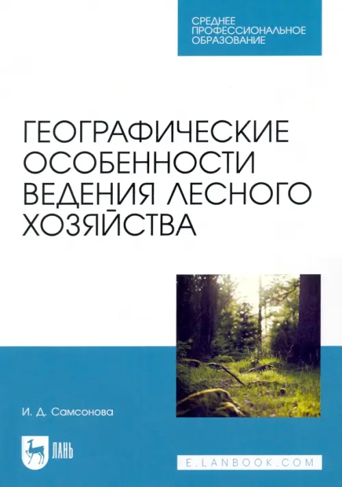 Географические особенности ведения лесного хозяйства