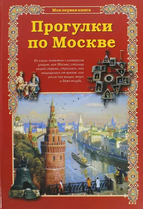 Прогулки по Москве