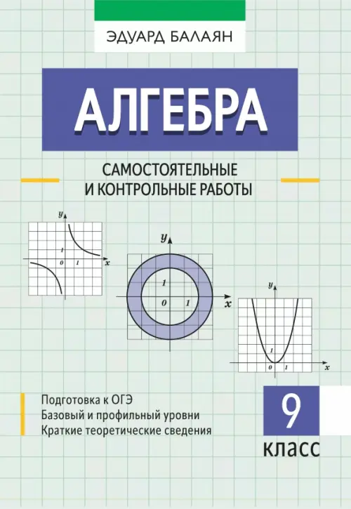 Алгебра. 9 класс. Самостоятельные и контрольные работы