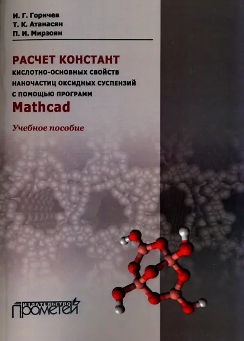 Расчет констант кислотно-основных свойств наночастиц оксидных суспензий с помощью программ Mathсad