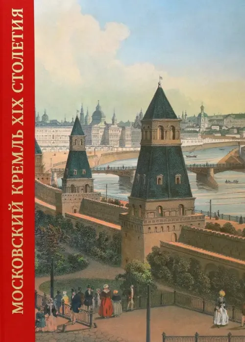 Московский Кремль XIX столетия. Древние святыни и исторические памятники. Сборник статей. Том 1