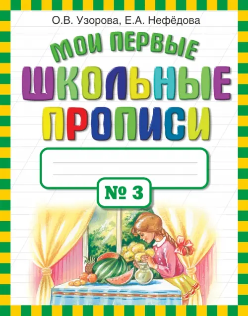 Мои первые школьные прописи в 4-х частях. Часть 3