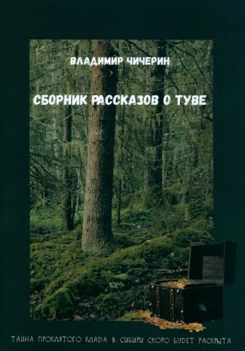 Сборник рассказов о Туве