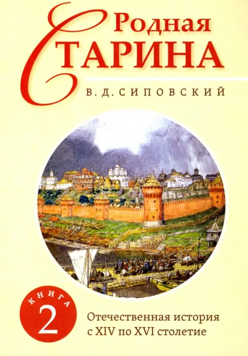 Родная старина. Книга 2. Отечественная история с XIV по XVI столетие