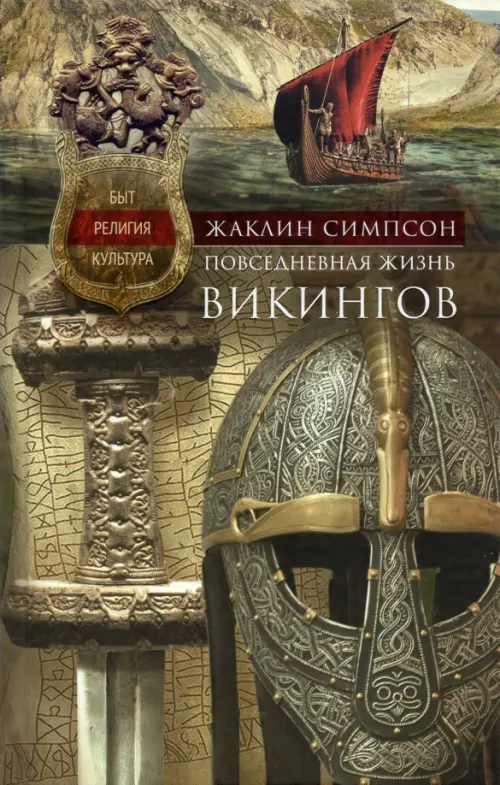 Повседневная жизнь викингов. Быт, религия, культура