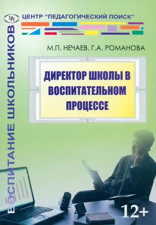 Директор школы в воспитательном процессе