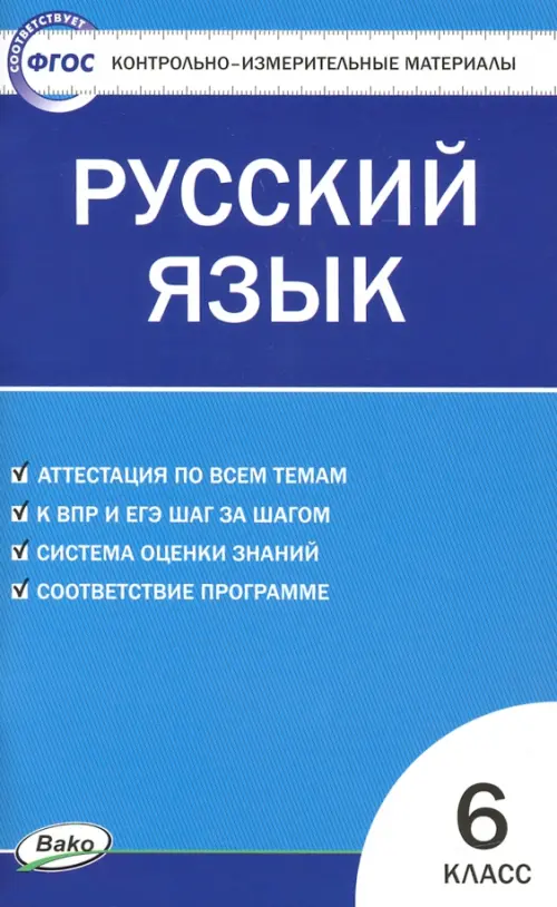 Русский язык. 6 класс. Контрольно-измерительные материалы