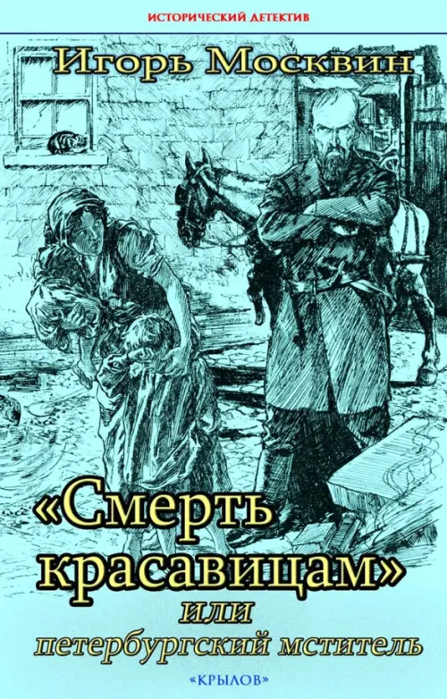 "Смерть красавицам", или Петербургский мститель