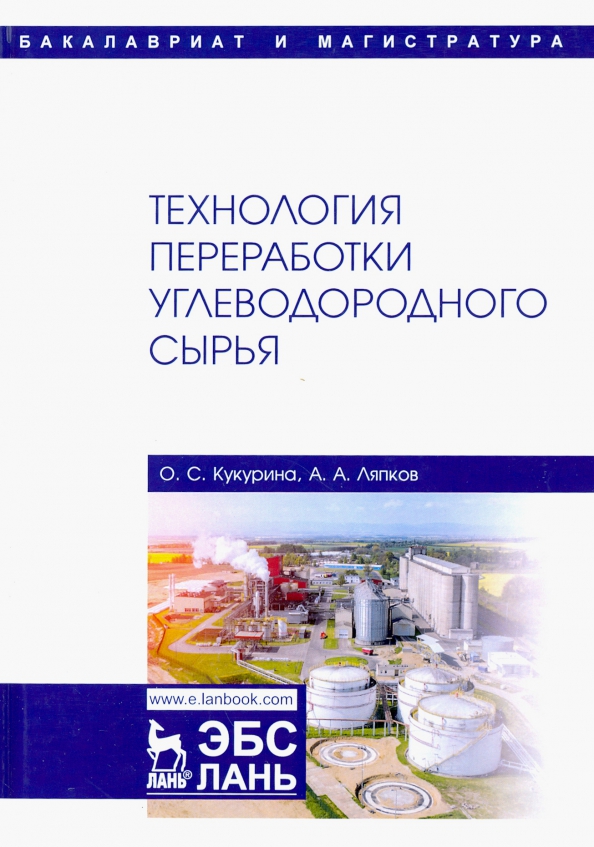 Технология переработки углеводородного сырья. Учебник