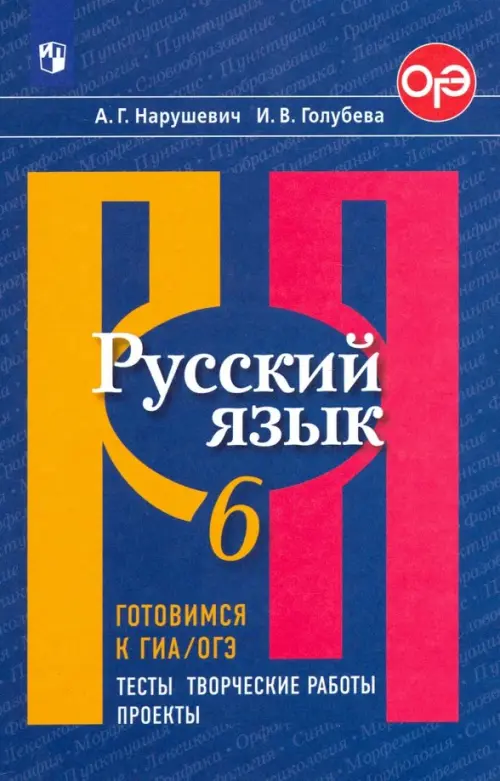 Русский язык. 6 класс. Готовимся к ОГЭ. Тесты, творческие работы, проекты. ФГОС