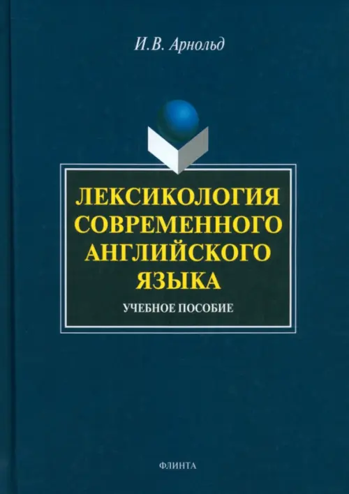 Лексикология современного английского языка. Учебное пособие