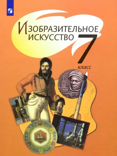 Изобразительное искусство. 7 класс. Учебник. ФГОС