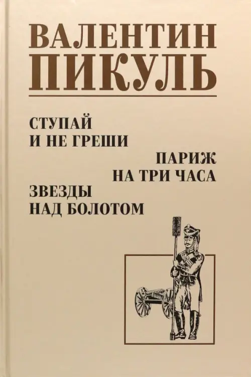 Ступай и не греши. Париж на три часа. Звезды над болотом