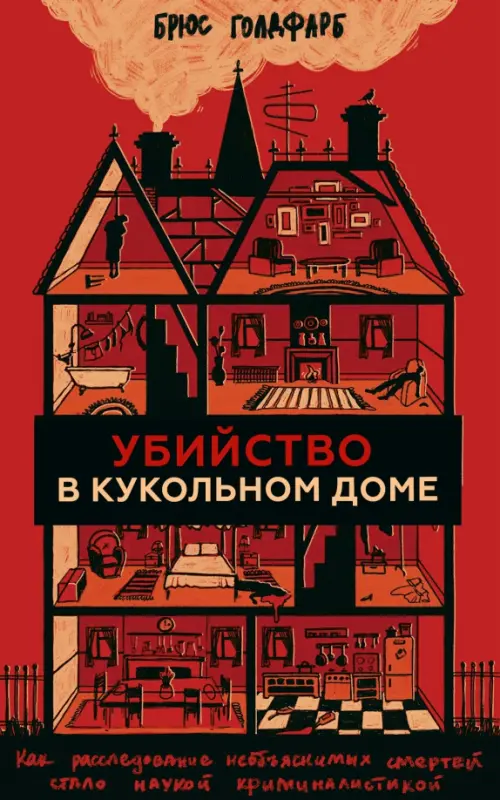 Убийство в кукольном доме. Как расследование необъяснимых смертей стало наукой криминалистикой