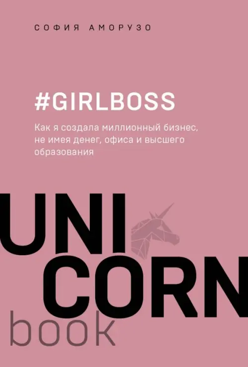 #Girlboss. Как я создала миллионный бизнес, не имея денег, офиса и высшего образования