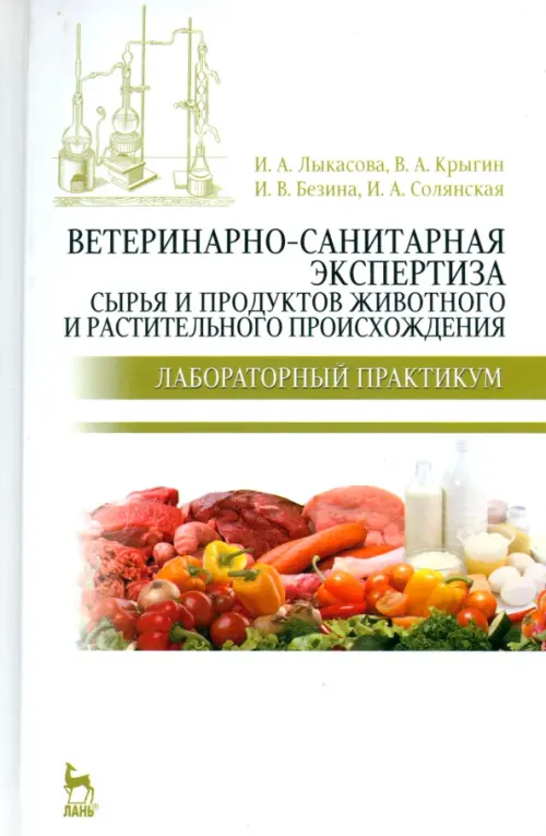 Ветеринарно-санитарная экспертиза сырья животного и растительного происхождения