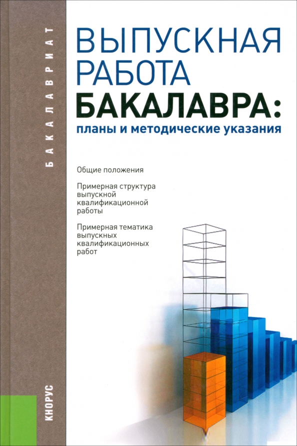 Выпускная работа бакалавра. Планы и методические указания. Учебное пособие