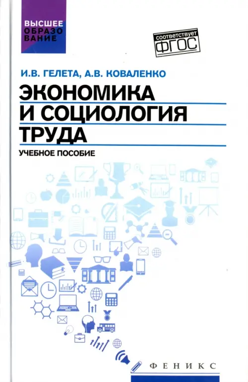 Экономика и социология труда. Учебное пособие. ФГОС