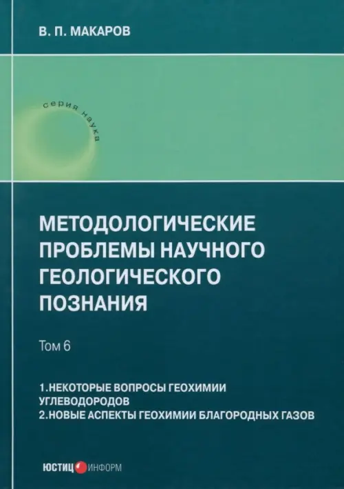 Методологические проблемы научного геологического познания. Том 6