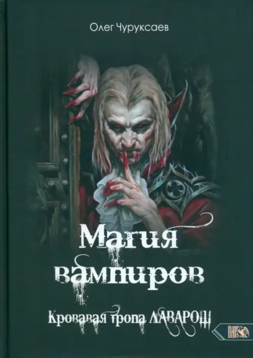 Магия вампиров. Кровавая тропа Лаварош