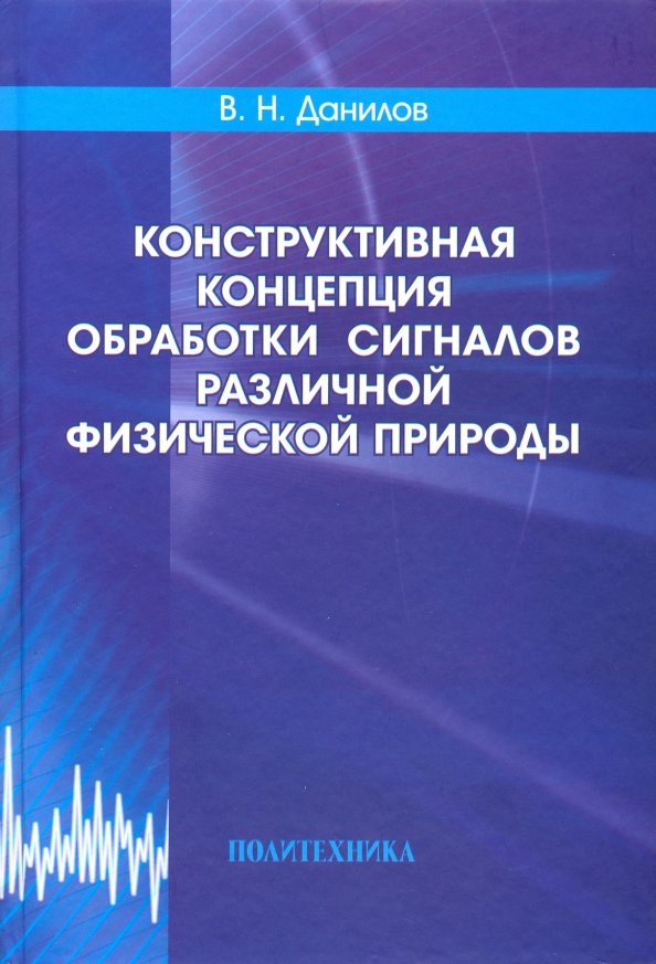 Конструктивная концепция обработки сигналов различной физической природы