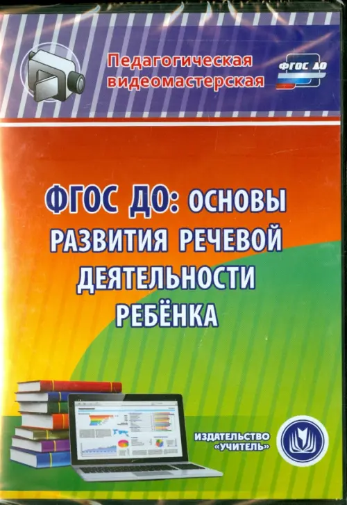 CD-ROM. ФГОС ДО. Основы развития речевой деятельности ребенка (CD)