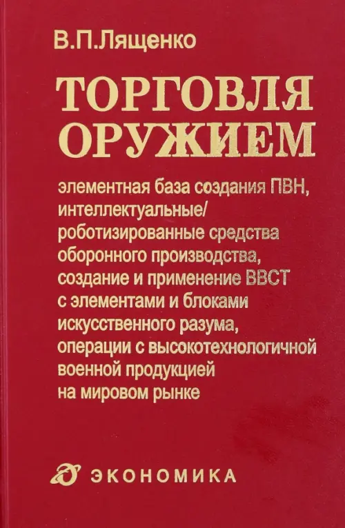 Торговля оружием. Элементная база создания ПВН, интеллектуальные средства оборонного производства