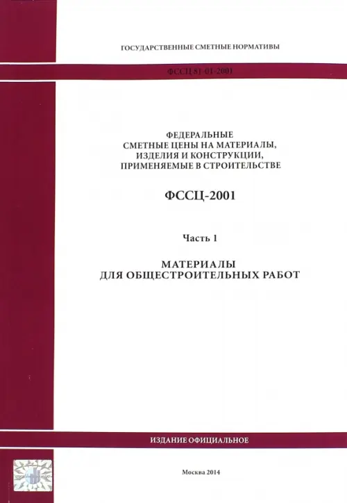 Государственные сметные нормативы. ФССЦ 81-01-2001. Часть 1. Материалы для общестроительных работ