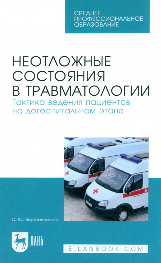 Неотложные состояния в травматологии. Тактика ведения пациентов на догоспитальном этапе. Уч. пособие