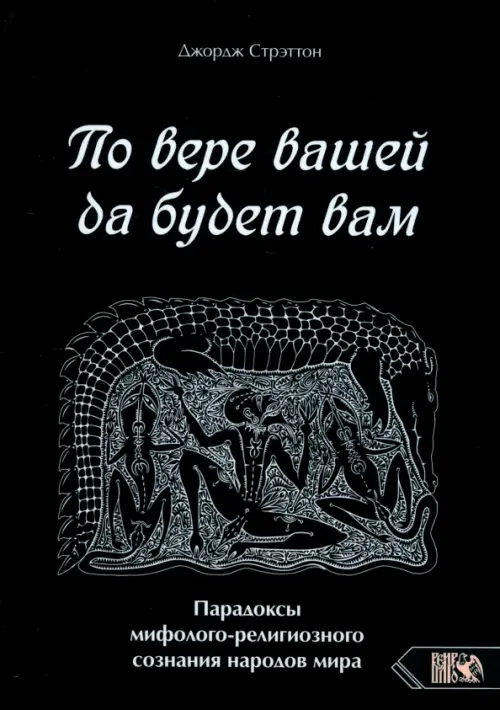 По вере вашей да будет вам. Парадоксы мифолого-религиозного сознания народов мира