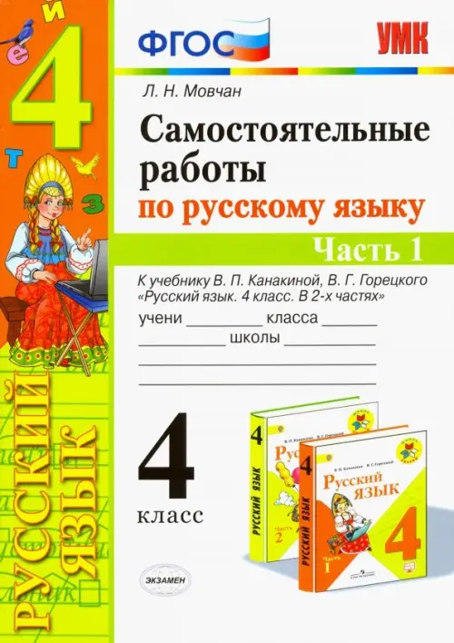 Самостоятельные работы по русскому языку. 4 класс. К учебнику В. П. Канакиной. В 2-х ч. Часть 1 ФГОС