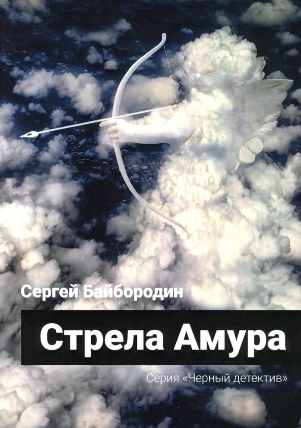 Стрела Амура