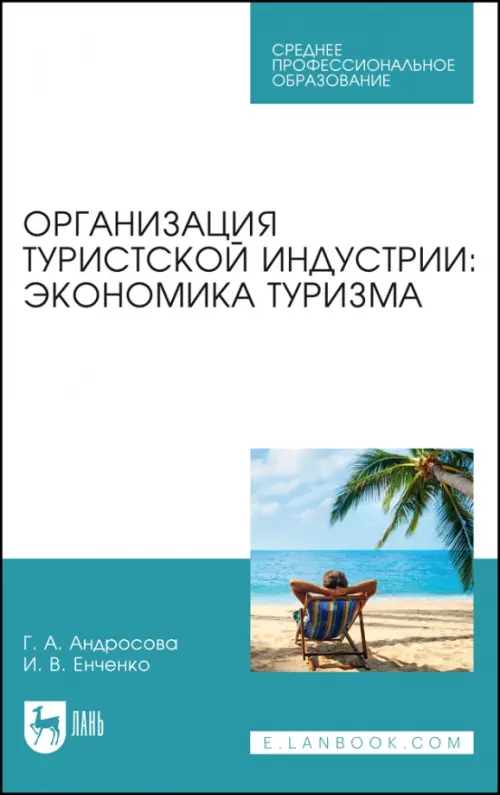 Организация туристической индустрии. Экономика туризма